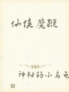 仙侠魔踪