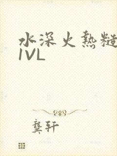 水深火热糙汉H1VL