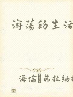 游荡的生活日记