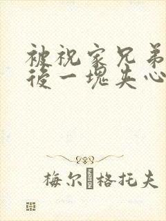 被祝家兄弟共享后一块夹心饼