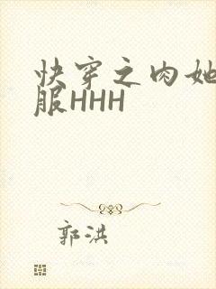 快穿之肉她好舒服HHH