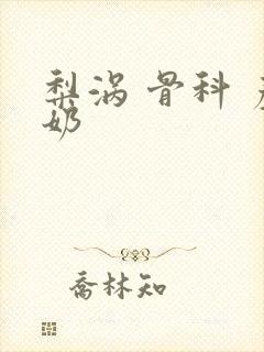 梨涡 骨科 产奶