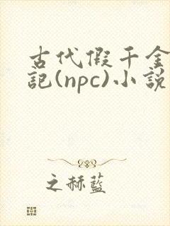 古代假千金挨日记(npc)小说