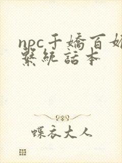 npc千娇百媚系统话本