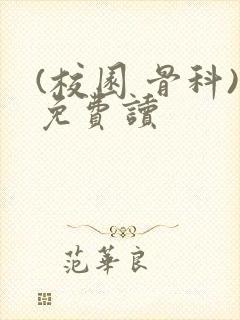 (校园 骨科)免费读
