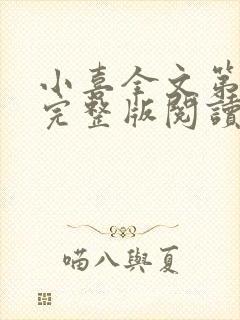 小喜全文第一部完整版阅读