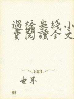 过桥米线小说免费阅读全文