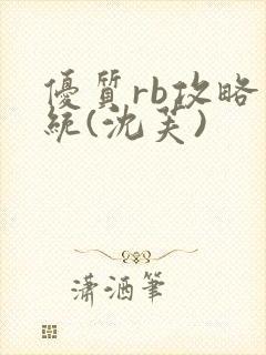 优质rb攻略系统(沈芙)