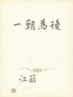 一朝为后