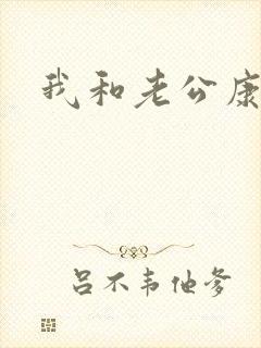 我和老公康捷