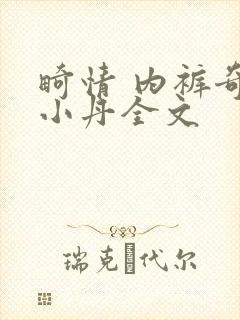 畸情 内裤奇缘小丹全文