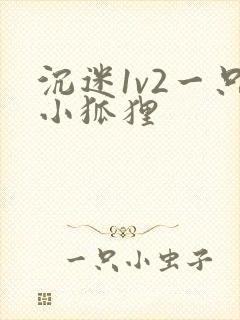 沉迷1v2一只小狐狸