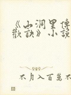 《山洞里传承合欢诀》小说