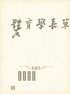 体育学长草了室友