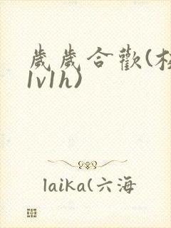 岁岁合欢(校园1v1h)