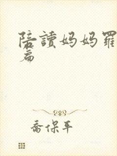 陪读妈妈罗慧全篇