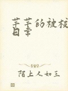 芊芊的被校长脔日常