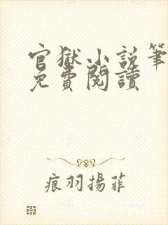 官狱小说笔趣阁免费阅读