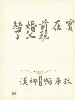 结婚前在宾馆给了父亲