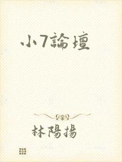 小7论坛