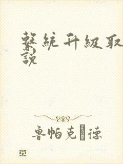 系统升级取液小说