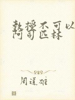 教授不可以by阿司匹林