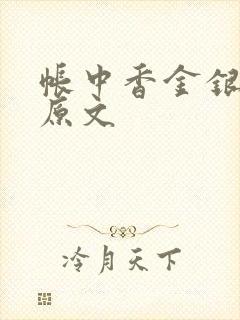 帐中香金银花露原文