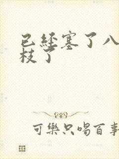 已经塞了八颗荔枝了