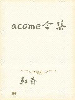 acome合集