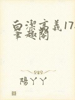 白洁高义178笔趣阁