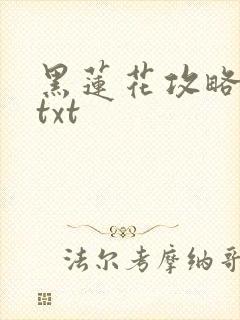 黑莲花攻略手册txt