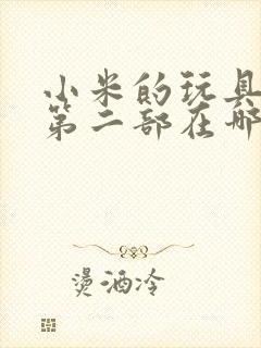 小米的玩具日记第二部在哪看