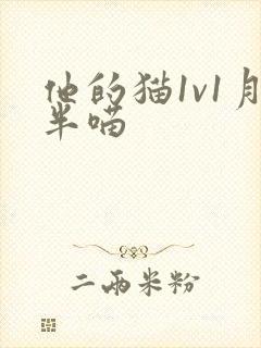 他的猫1v1月半喵