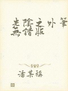 光阴之外笔趣阁无错版