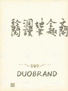 干涸地全文免费阅读笔趣阁番外