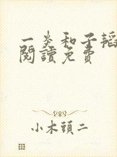 一炎和子韬全文阅读免费