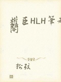 权臣HLH笔趣阁