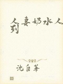 人妻奶水人妻系列