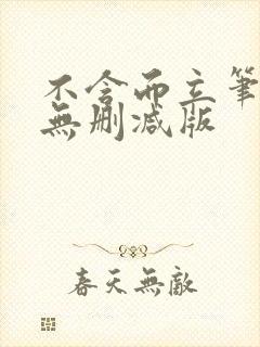 不含而立笔趣阁无删减版