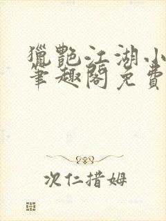 猎艳江湖小说 笔趣阁免费阅读