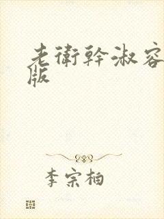 老卫干淑容完整版