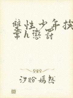 双性少年挨脔日常h惩罚