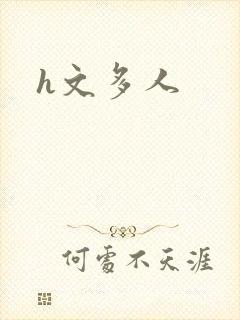 h文多人