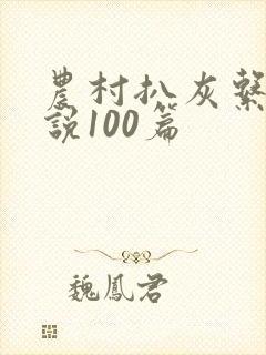 农村扒灰系列小说100篇