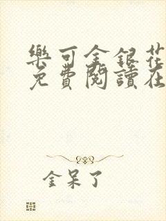 乐可金银花全文免费阅读在线未删减