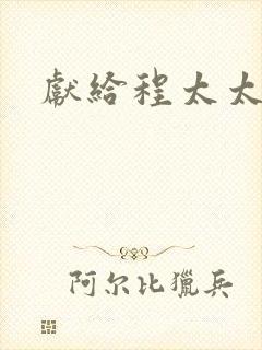 献给程太太