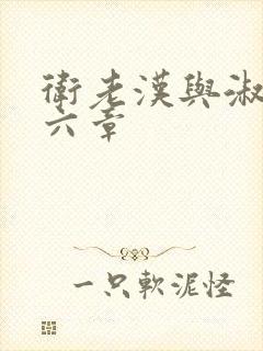 卫老汉与淑蓉第六章