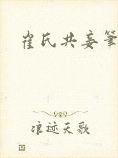 崔氏共妾笔趣阁