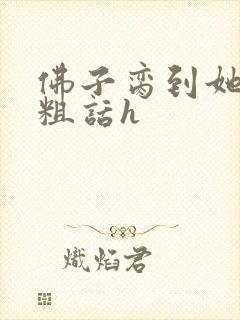 佛子脔到她哭h粗话h