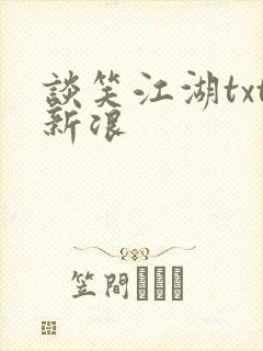 谈笑江湖txt新浪